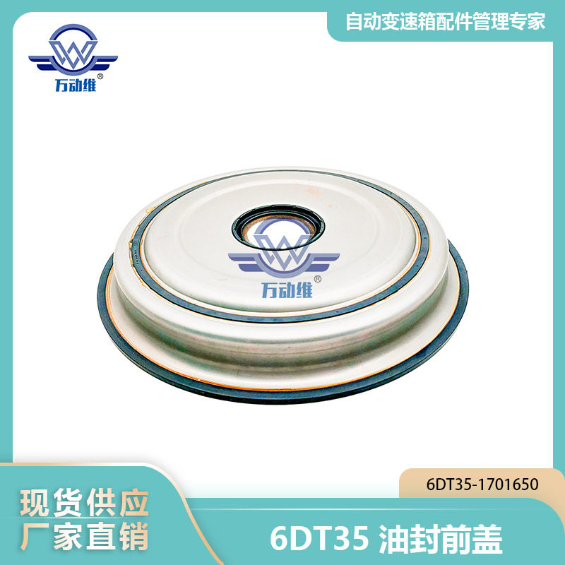 6DT35-17016506DT35汽车自动变速箱油封前盖适用比亚迪