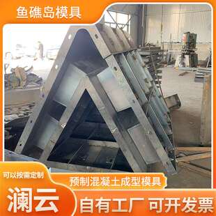 鱼礁岛模具 近海养殖场鱼礁岛钢模具 海岸线空心三角锥模具现货