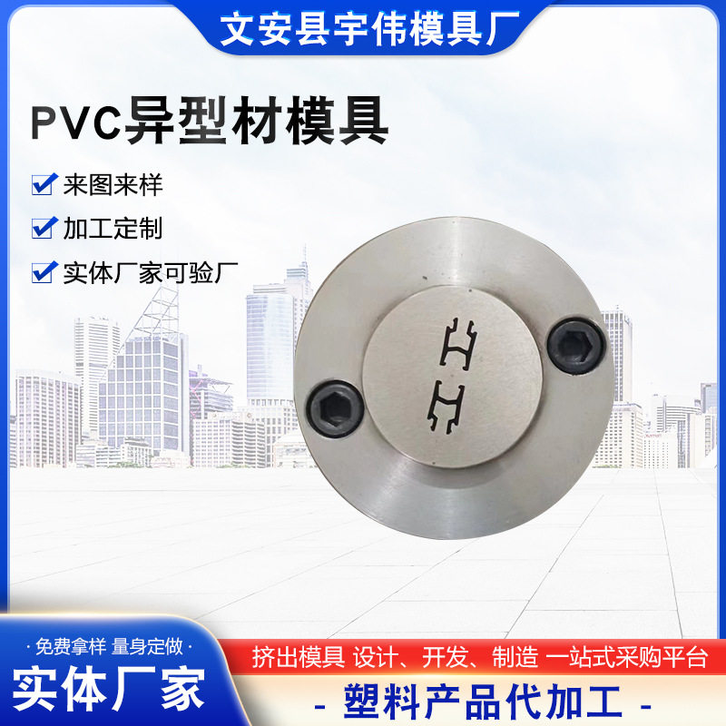 PVC异型材模具PVC塑料门窗异型材PVC挤出用异型材模具塑料模具