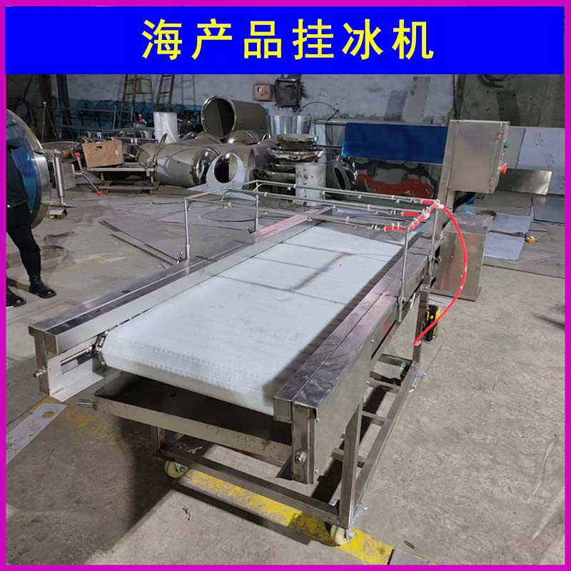 热销水产品裹冰衣挂水机海参鲍鱼裹冰机生耗虾尾增重保鲜机