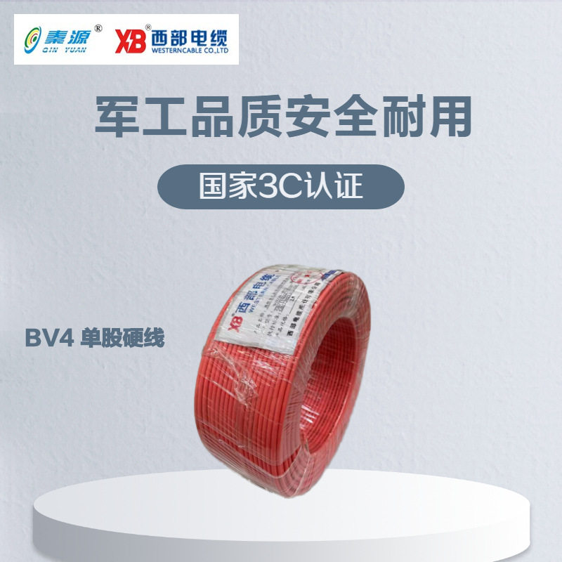 秦源牌 BV 450/750V 1*4mm2聚氯乙烯绝缘电线 100米/卷