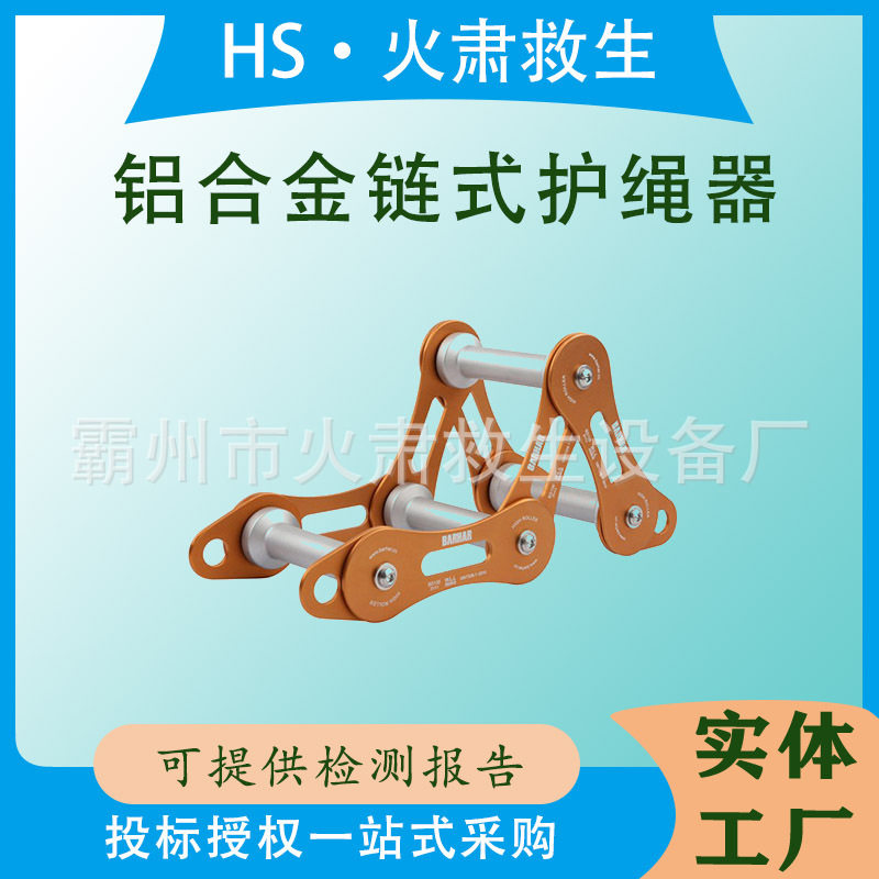 多用途青驰边角护绳器绳索防磨护绳套转角保护器铝合金链式护绳滑