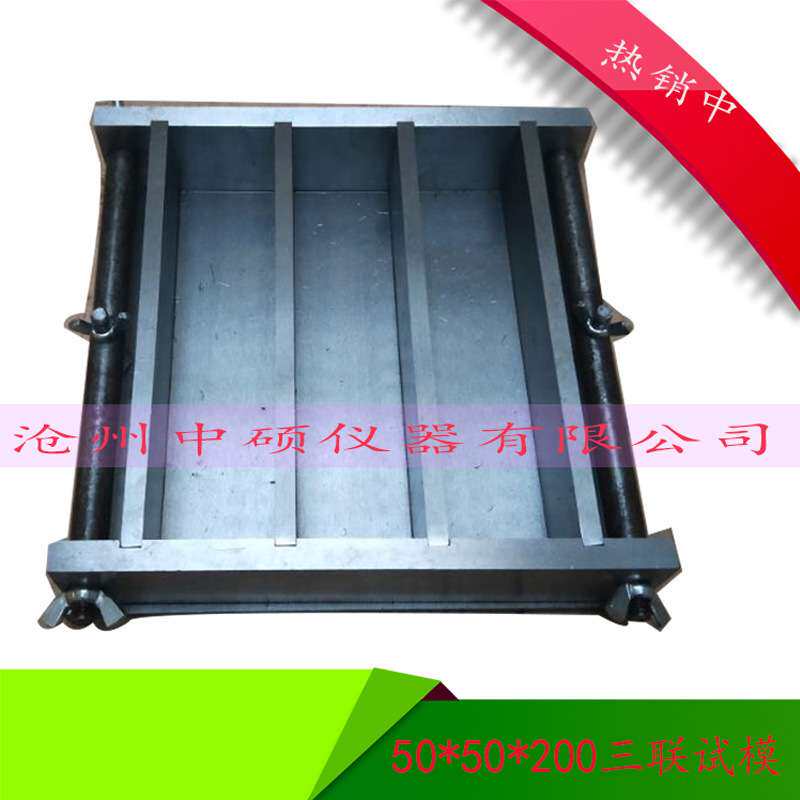 全钢三联试模  50*50*200三联试模  试模