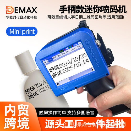 DEMAX迷你手持喷码机生产日期