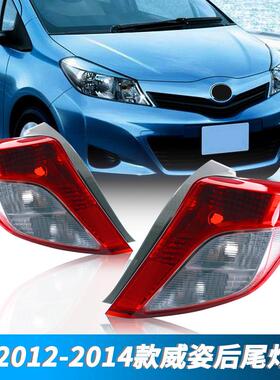 适用丰田121314年款威姿后尾灯壳VITZ刹车灯转向灯倒车灯罩