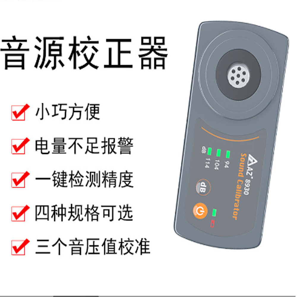 衡欣AZ8930B标准音源校准器麦克风噪音计声压计校准器三种音压校