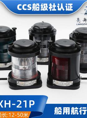 船用单层全塑航行灯信号灯CXH1/2/3/4/6-21P左右舷环照灯CCS