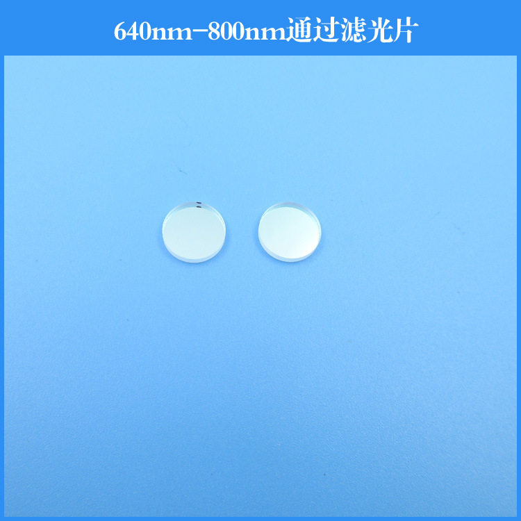 640nm-800nm通过滤光片玻璃滤镜光学镀膜镜片可做其他波长尺寸