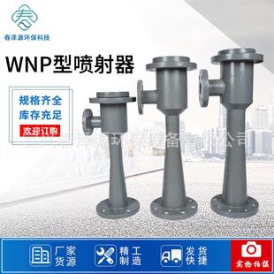 WNP喷射器射流曝气器现货不锈钢喷射器PVC喷射器