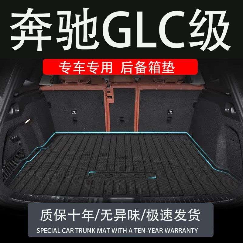 tpe24款奔驰gLc260L300轿跑coupe7座后备箱垫专汽车品用尾箱垫子