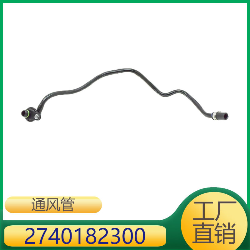 适用于奔驰E级C级通风管连接到曲轴箱2740182300