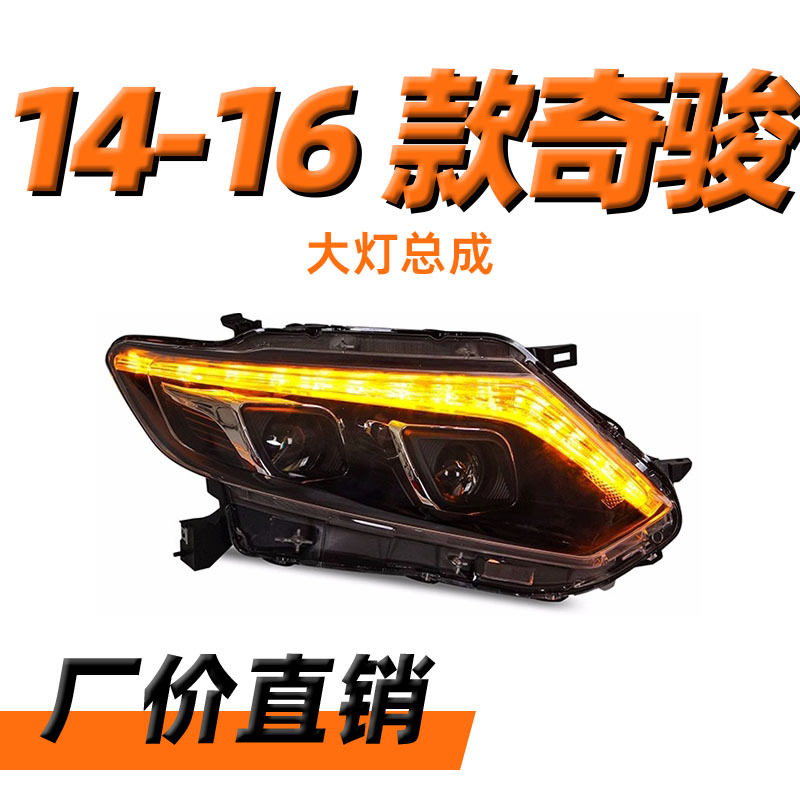 专用于14-16款奇骏大灯总成改装LED透镜大灯日行灯流水转向灯大灯