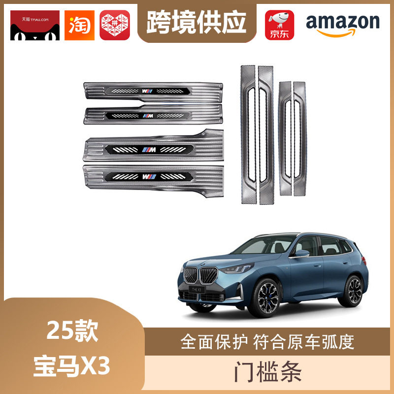 丽宝斯适用于25款宝马X3门槛条不锈钢车门踏板保护迎宾踏板饰条