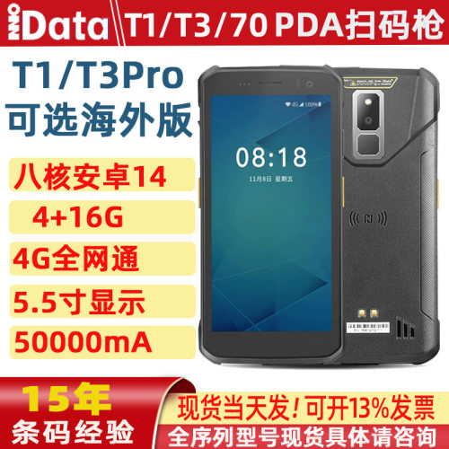 idata手持终端pda扫描枪t1/t3/70数据采集器聚水潭快递巴枪专用