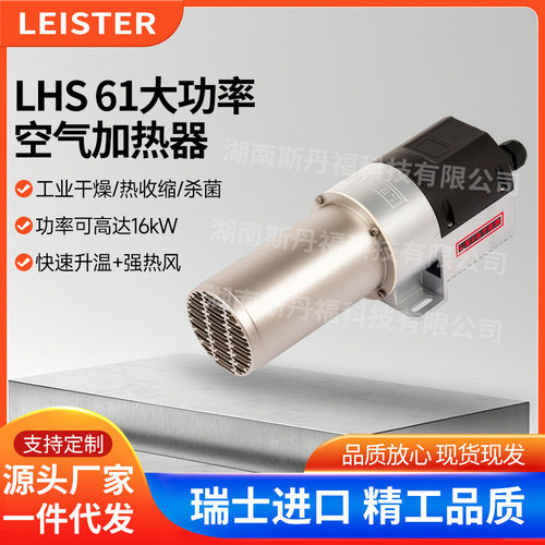 LEISTER莱丹16kW【LHS 61L】热风加热器智能温控杀菌消毒热收缩