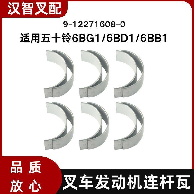 五十铃6BG16BD16BB1叉车发动机连杆瓦一套12只9-12271608-0