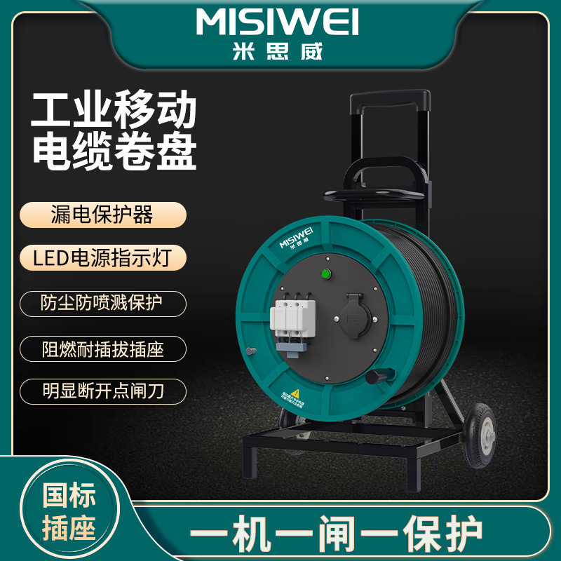 米思威国标400V25A电缆盘