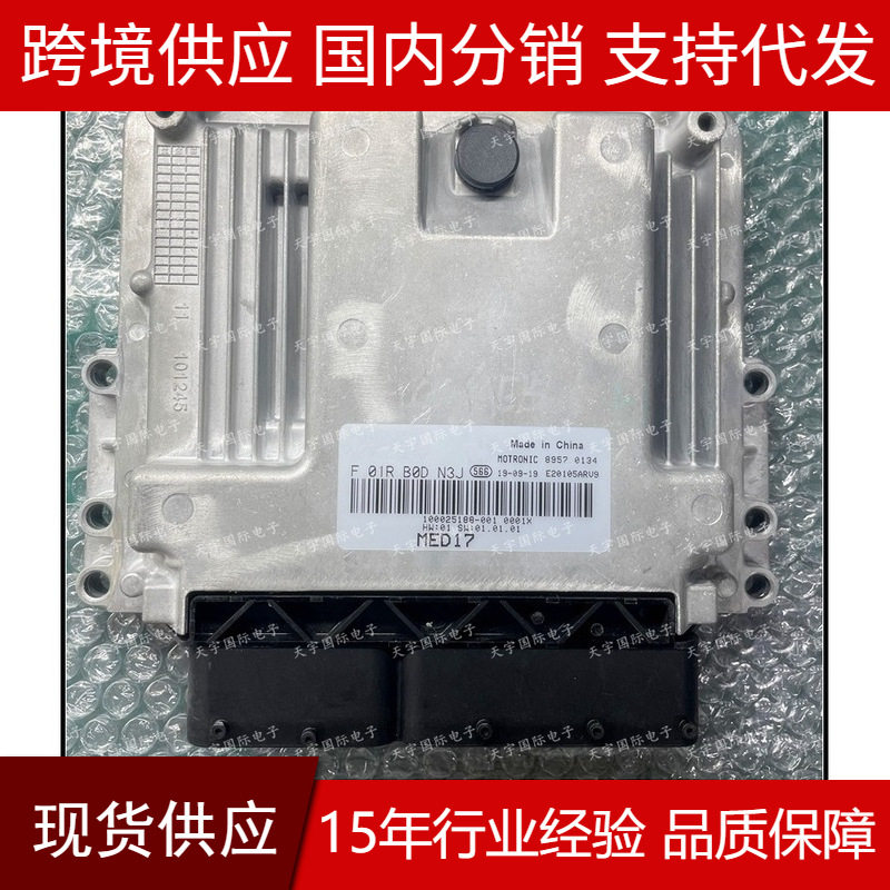 适用F01RB0DN3JF01R00DN3JMED17荣威汽车发动机电脑板ECU