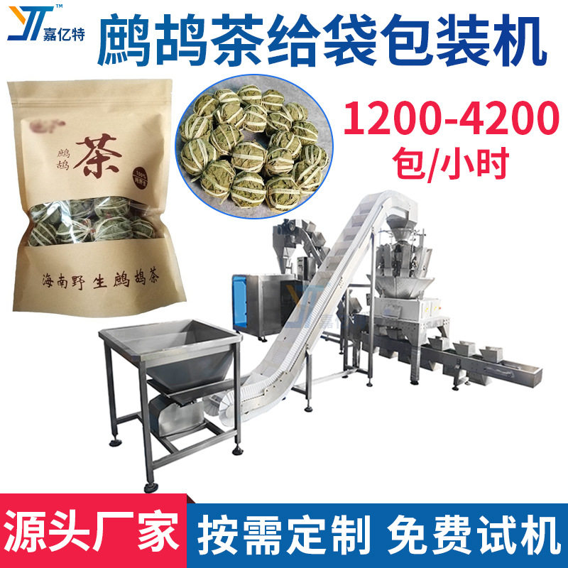 鹧鸪茶柿子饼香菇干定量灌装机