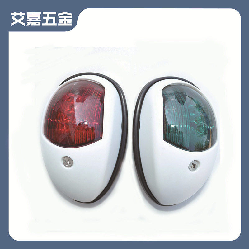 白色尼龙小对灯红绿两色船用灯具尼龙不锈钢船用五金配件批发