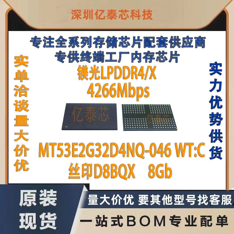 D8BQXMT53E2G32D4NQ-046WT:C8GbBGA200运存上盖icLPDDR4X