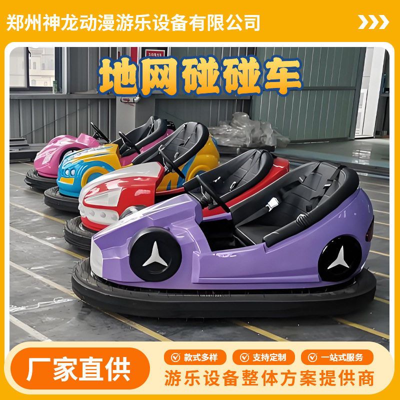 碰碰车游乐设备成人儿童双人地网天网电瓶碰撞车亲子设施室外游乐