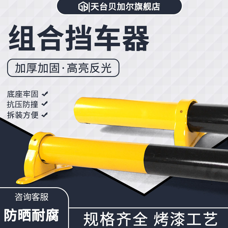 路喜挡车器组合式固定移动钢管挡车器停车位挡车器车位桩安全护栏