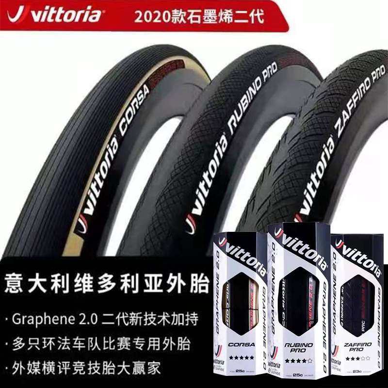 维多利亚VITTORIA CORSA科萨2.0管胎石墨烯公路自行车开口胎外胎