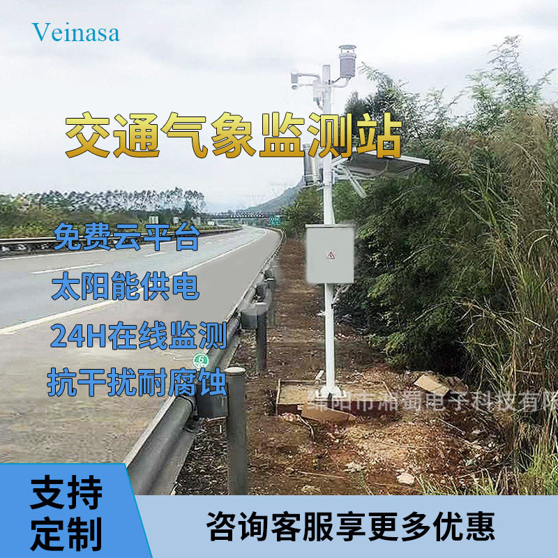 Veinasa高速公路气象监测站能见度雾冰雨雪状况监测RAWS007