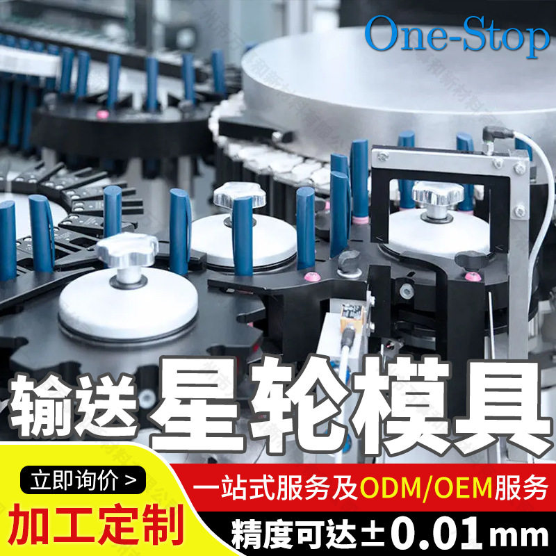 生产厂家灌装机POM工程塑料进旋盖拨瓶PA66尼龙星轮护板 异性组件
