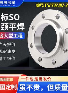 304316不锈钢法兰A10520#16MnSO高压带颈平焊法兰盘带颈平焊法兰