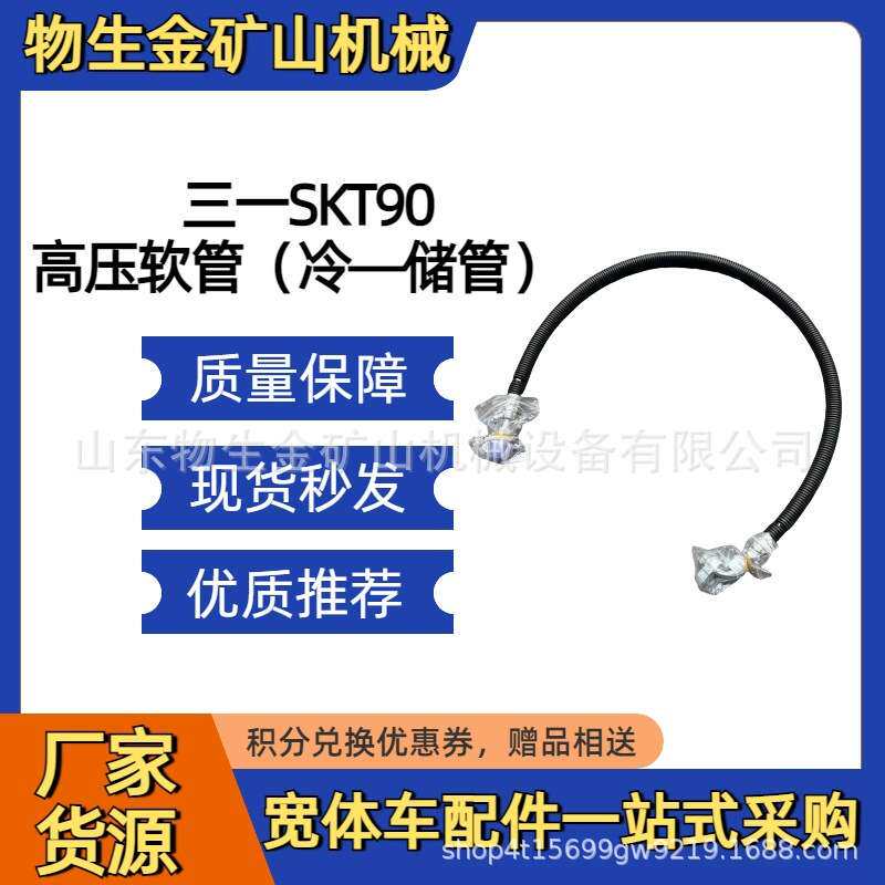 三一宽体矿车配件SKT90S 95S 105S高压软管冷—储管ASYZY60644