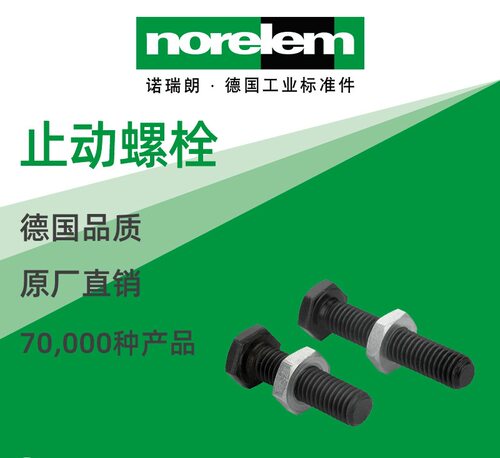 norelem德国原厂直供诺瑞朗NLM20010止动螺栓