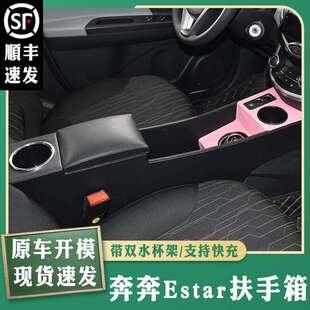长安奔奔Estar专用扶手箱国民版扶手箱奔奔ev中央手扶箱改装配件