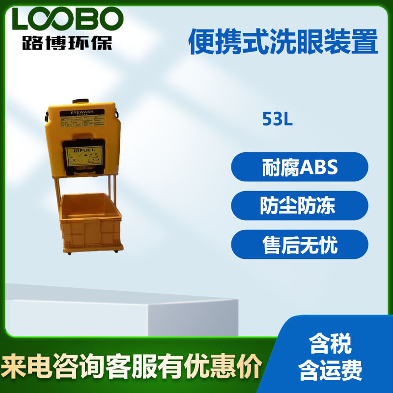 便携式洗眼装置使用方便快速完全可靠免管路安装操作简单