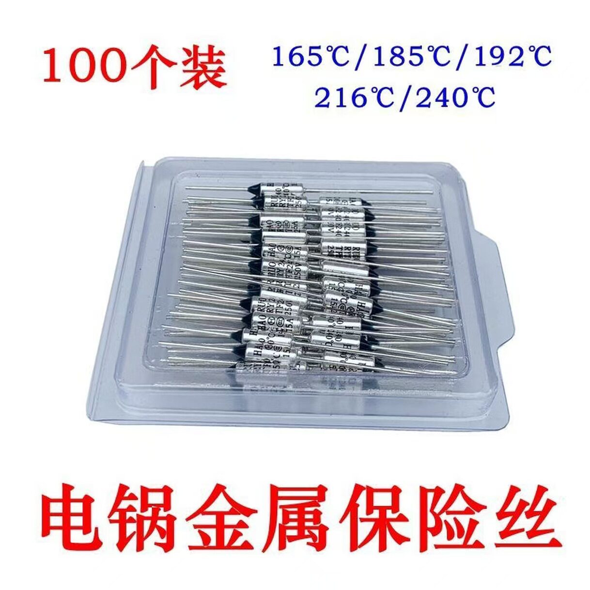 电饭锅金属温度保险丝165℃/185℃/192℃/216℃/240℃250V10A