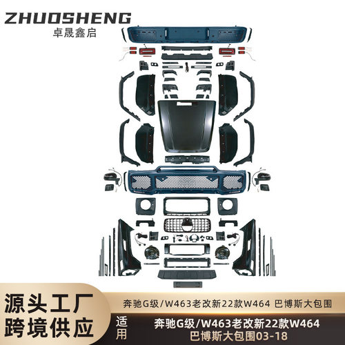 适用于奔驰G级W463老改新22款W464巴博斯款前后杠总成机盖大包围