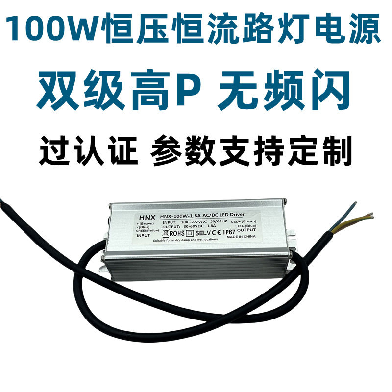 LED路灯电源100W30-60VDC恒压恒流防水电源过认证高P无频闪镇流器