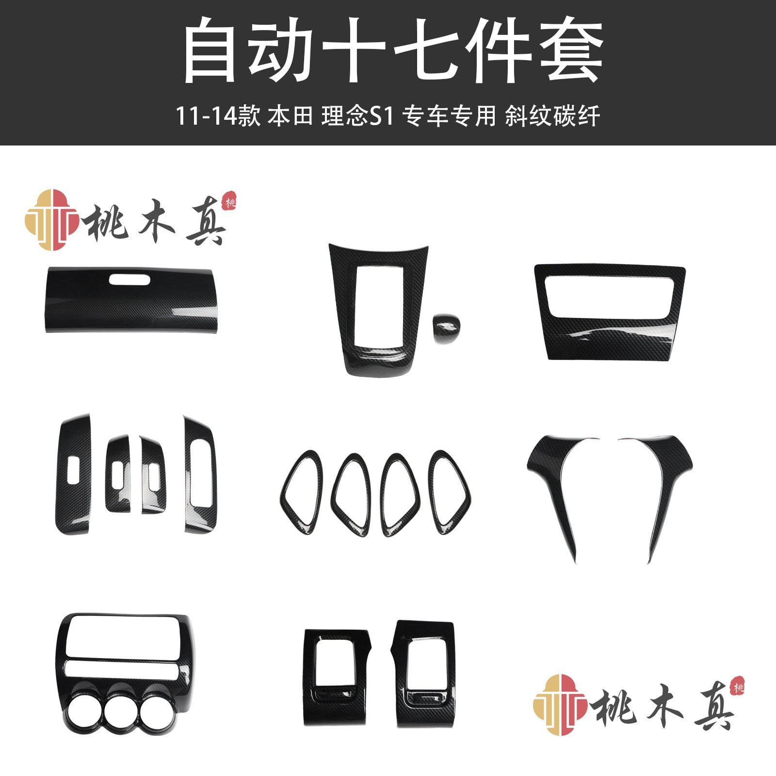 11-14款理念S1桃木内饰改装贴