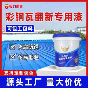 彩钢瓦翻新专用漆防水防锈防腐金属漆厂房屋顶基面改色水性工业漆