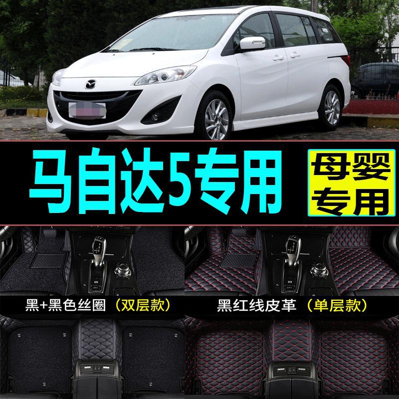 马自达5专用全包围脚垫