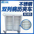 华瑞不锈钢双列病历夹车B385Ⅶ型743×373×964