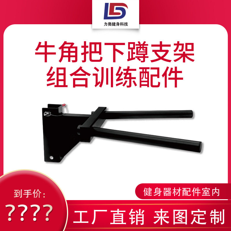 牛角把下蹲支架力量架配件 多功能组合训练配件厂家直销