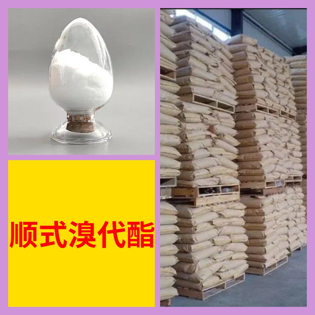 顺式溴代酯工厂直供工业级分析纯顾客是上帝实力商家江苏浙江