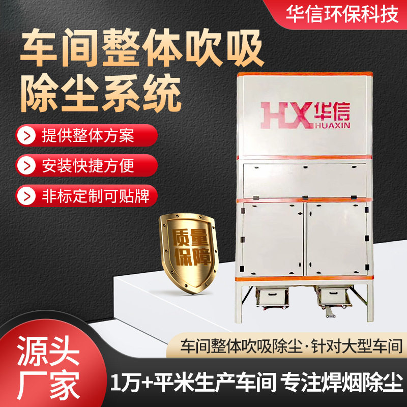 厂家直发工业脉冲除尘器车间整体吹吸除尘系统焊接烟尘处理设备