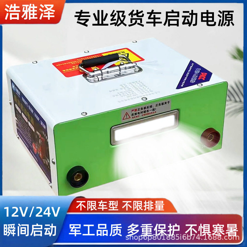 货车汽车应急启动电源挂车搭电宝12V24V大容量大车电瓶救急打火器