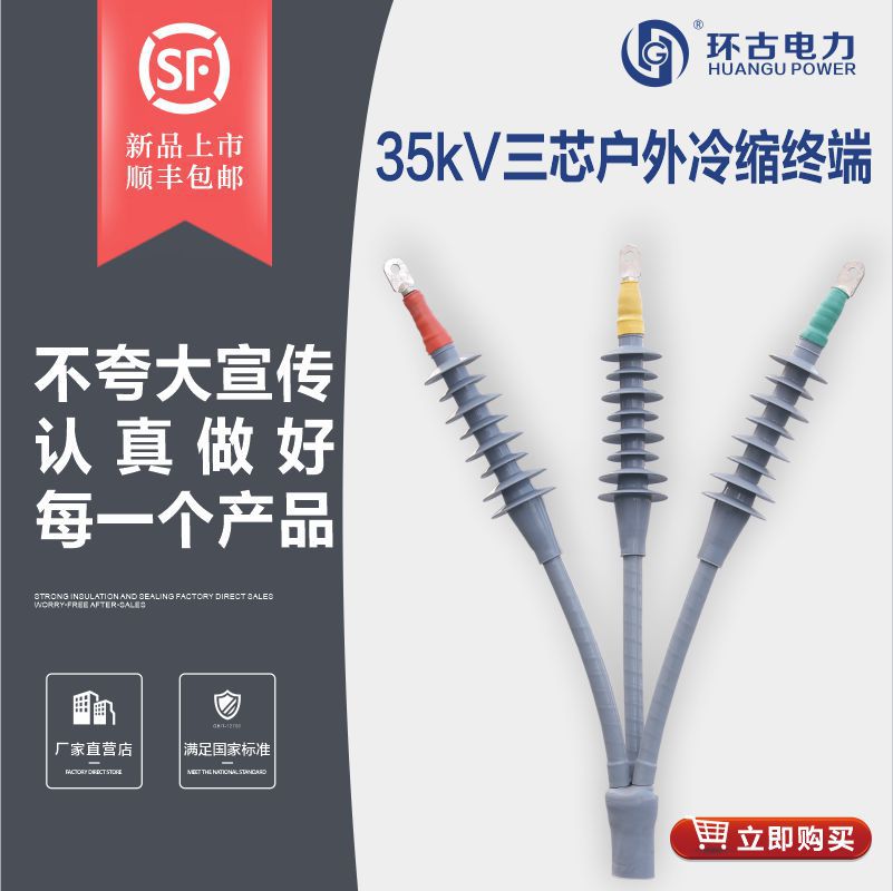 环古新品35kv户外冷缩终端头液体硅橡胶风电场高海拔专用电缆头