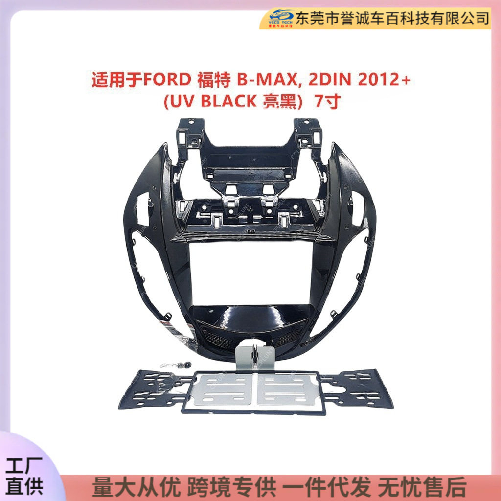 适用FORD福特B-MAX,2DIN导航面框DVD面板百变套框车载音响改装