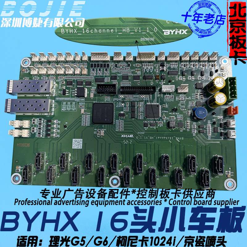 BYHX北京博源恒芯板卡京瓷KJ4B喷头板UV打印机16头小车主板V1.1.0