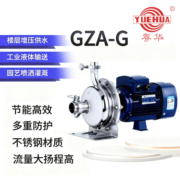 广东粤华GZA(S)卡箍共轴式不锈钢离心泵高扬程水增压洗涤冷却喷灌